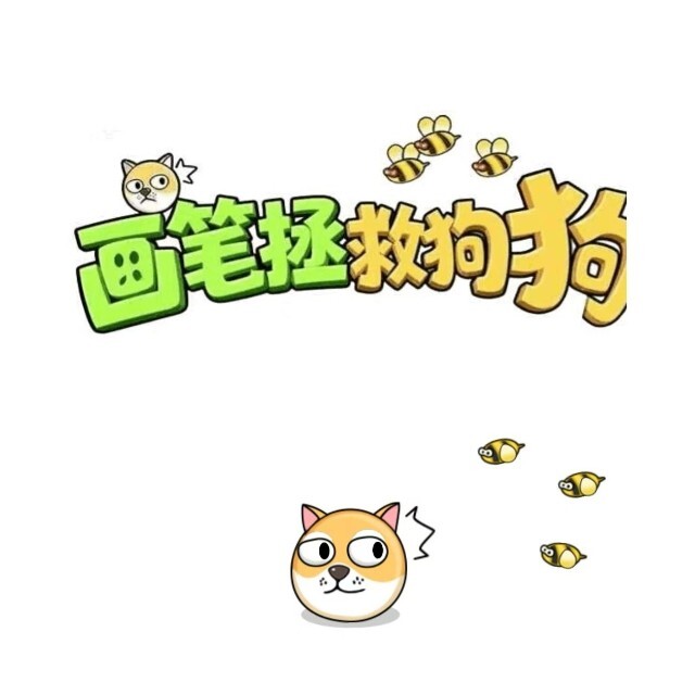 画笔拯救狗狗