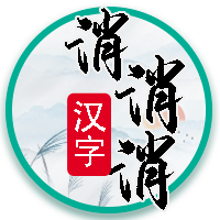 汉字消消消