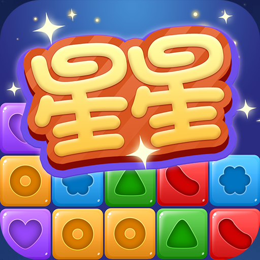 星星乐消