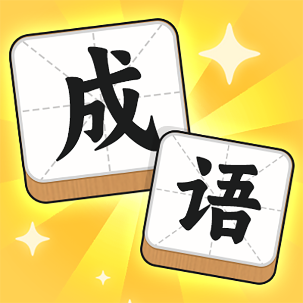 看我脑子贼6