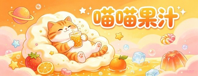 喵喵果汁