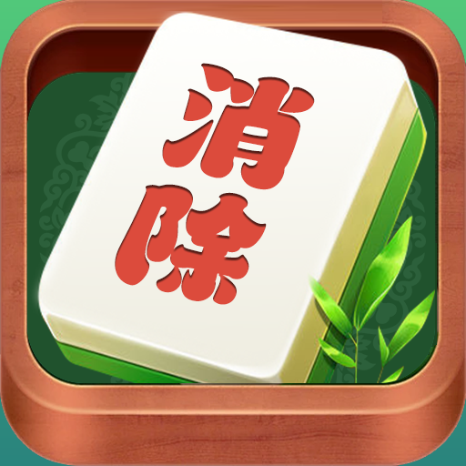 消消冒险