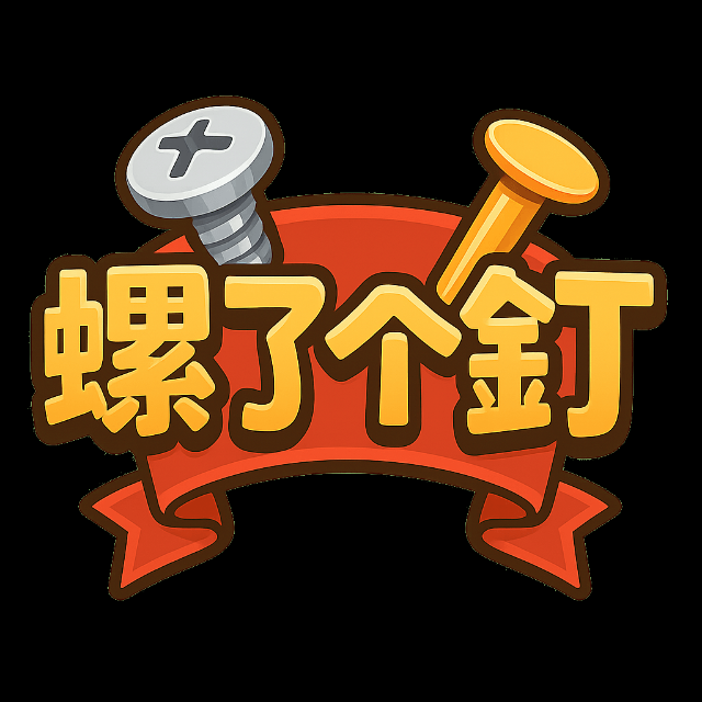 螺了个钉