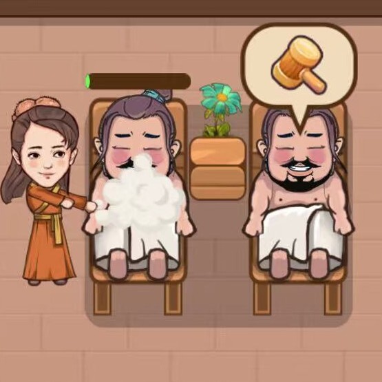 开个澡堂子