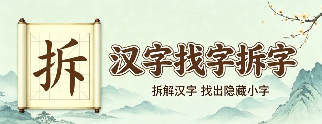 汉字大师挑战