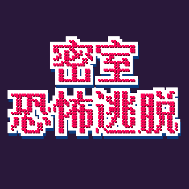 鬼宿舍文字快跑