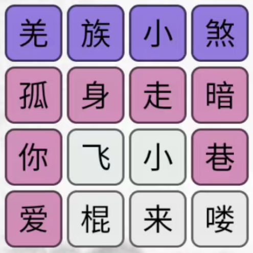 汉字找茬梗