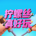 拧螺丝真好玩