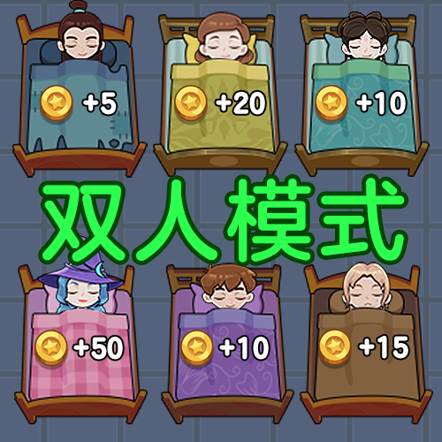 双人宿舍求生