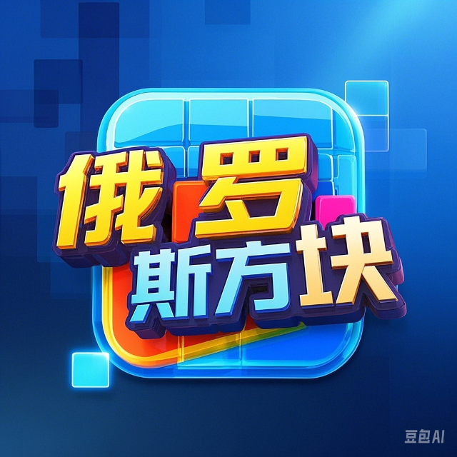经典方块对战