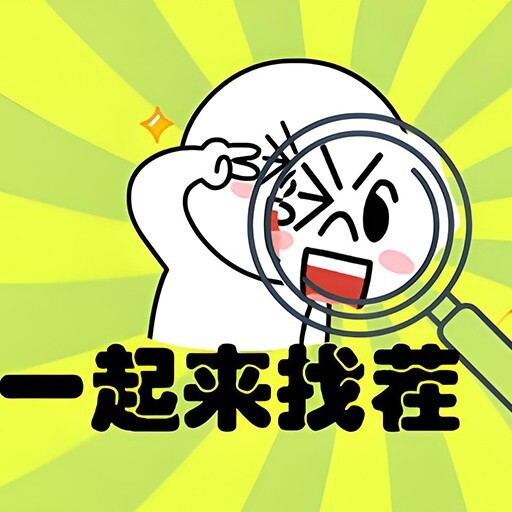 怀旧找茬大湿