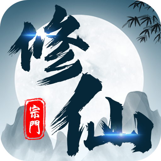 修仙宗门单机