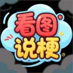 看图说梗