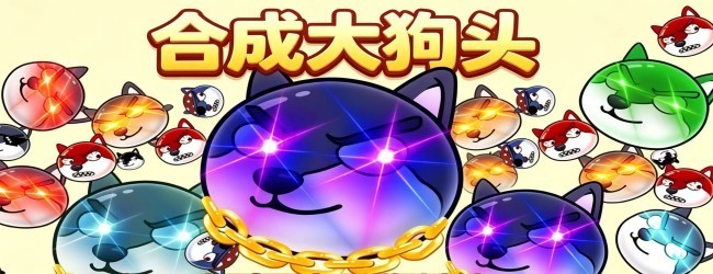 合成狗头游戏