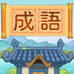 拼了个成语