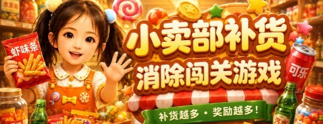 小卖部补货