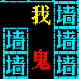 鬼屋逃亡文字游戏