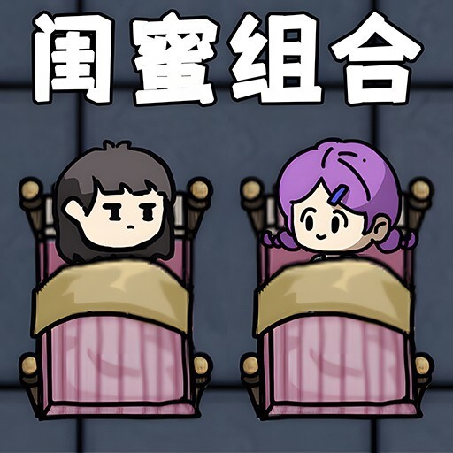 双人躺平