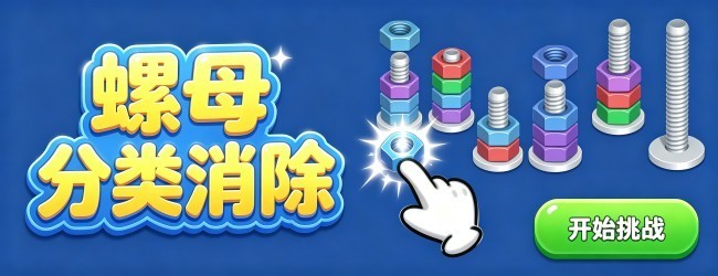 螺母分类消除