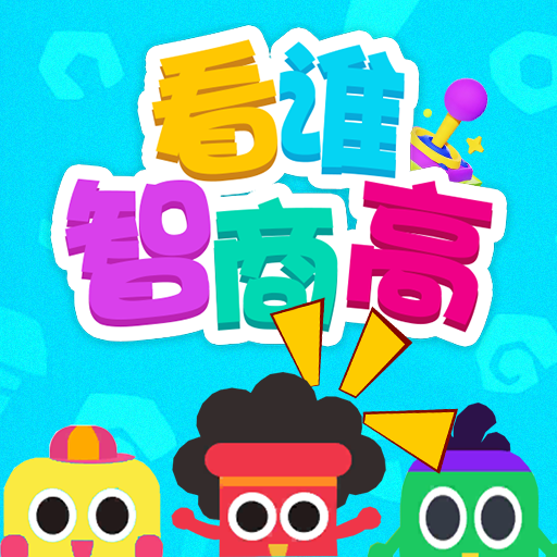 看谁智商高