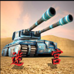 坦克迷宫