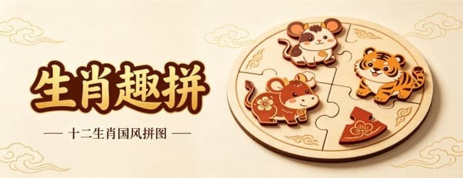 生肖趣拼