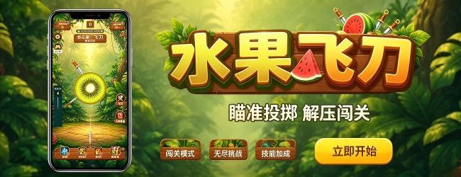 水果飞刀