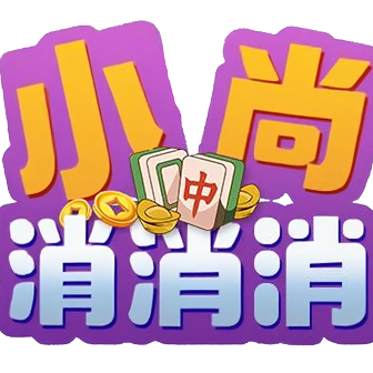 小尚消消消