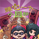 富贵人生模拟