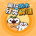 趣玩倒水