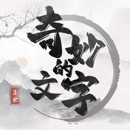奇妙的文字