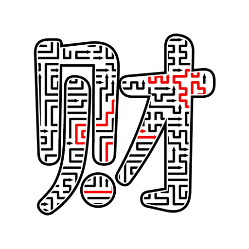 这关过不去3