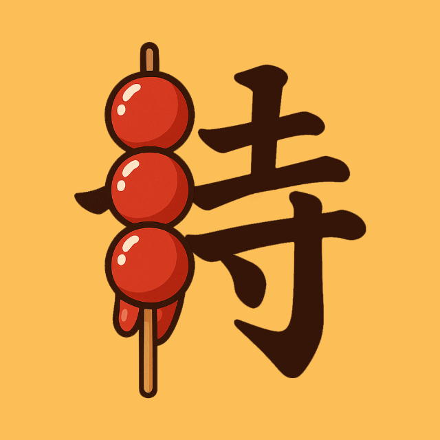 诗词串串