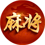 会友湖南麻将