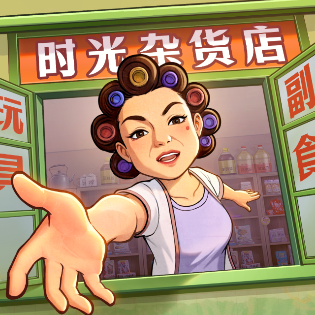 时光杂货店