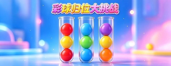 彩球归位大挑战