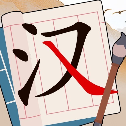 汉字奇妙之旅