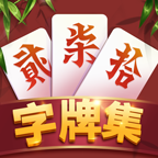 白金岛字牌集