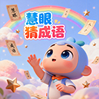 慧眼猜成语