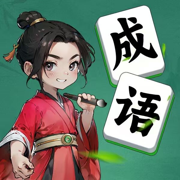 成语小脑洞