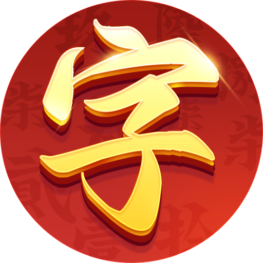 微壳字牌