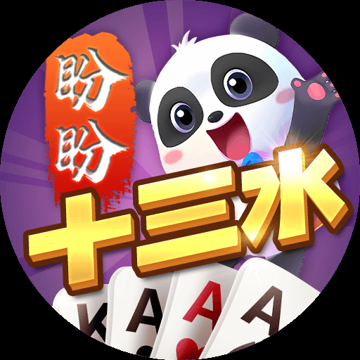 盼盼十三水