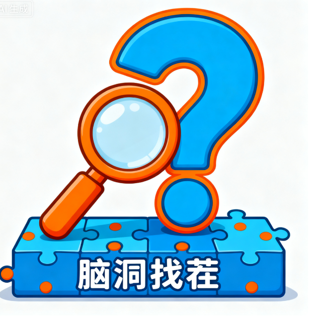 我找茬就是强