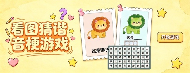 看图猜谐音梗游戏