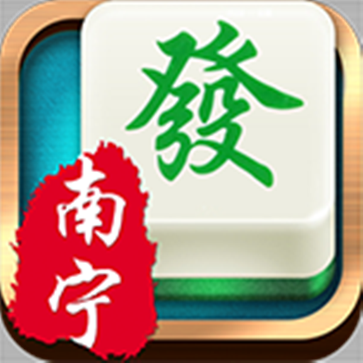 南宁老友麻将