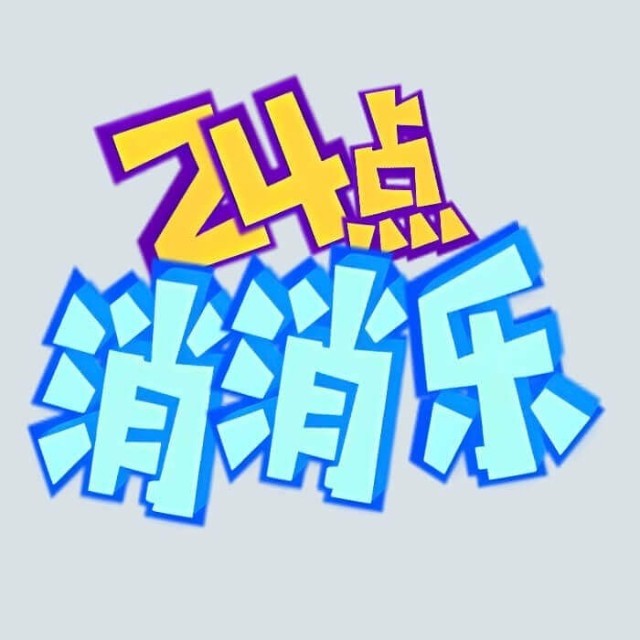 24点消消乐