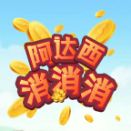 阿达西消消消