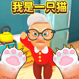 我是猫正式版
