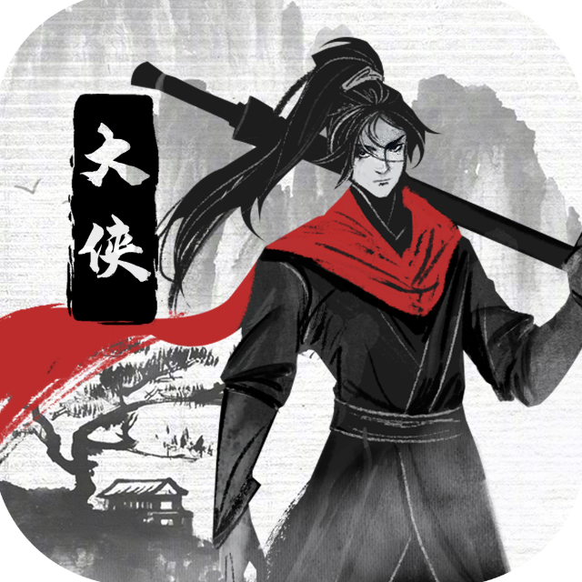 我是大侠