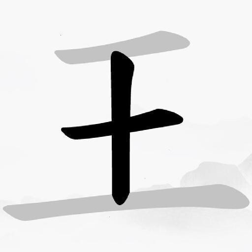 汉字我最强